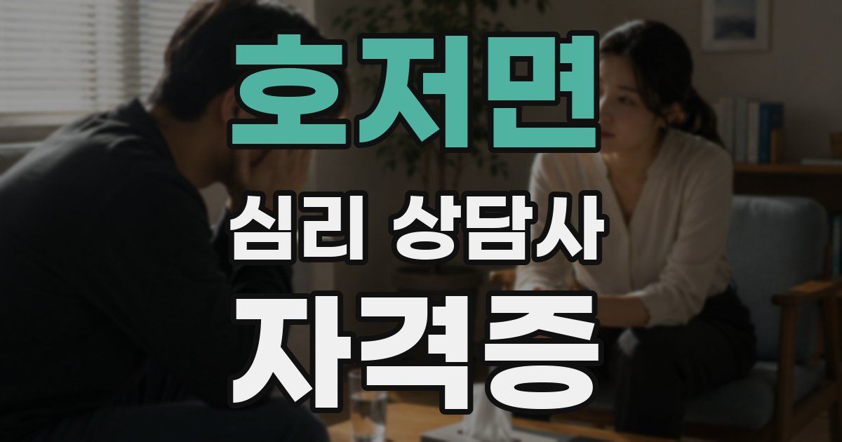 호저면 심리 상담사 자격증