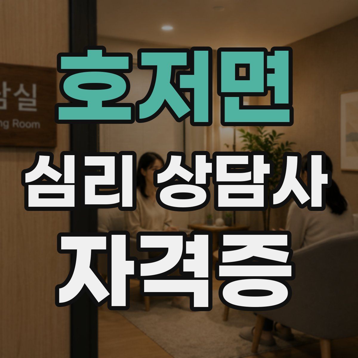 호저면 심리 상담사 자격증