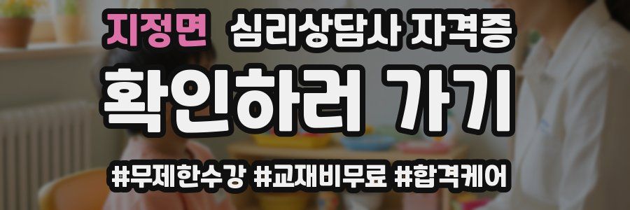 지정면 심리 상담사 자격증