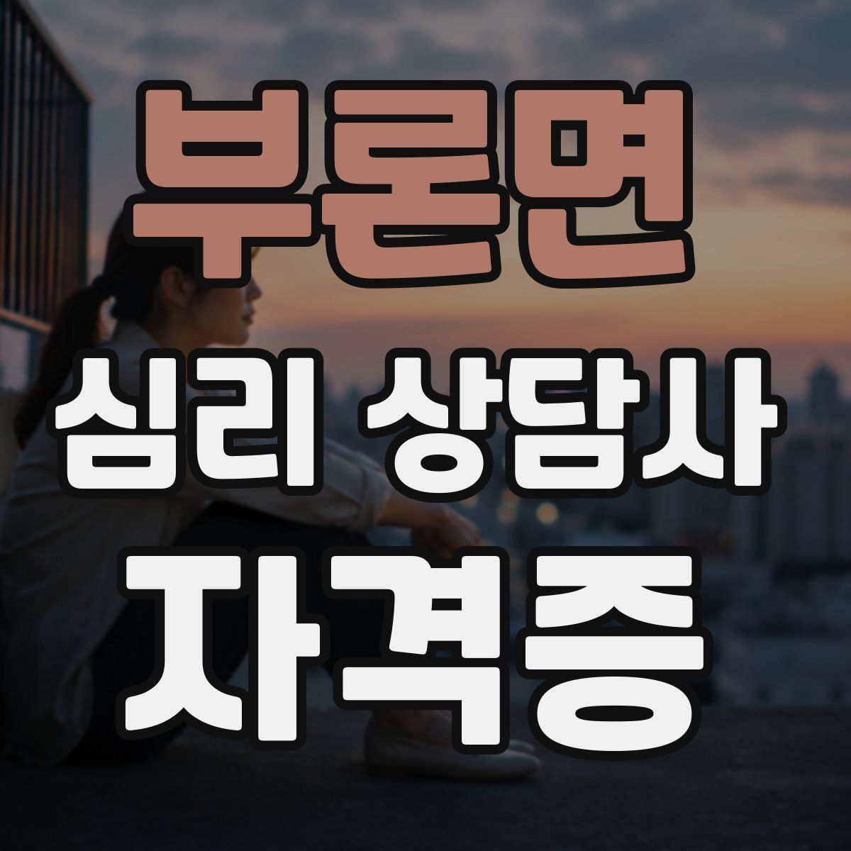 부론면 심리 상담사 자격증