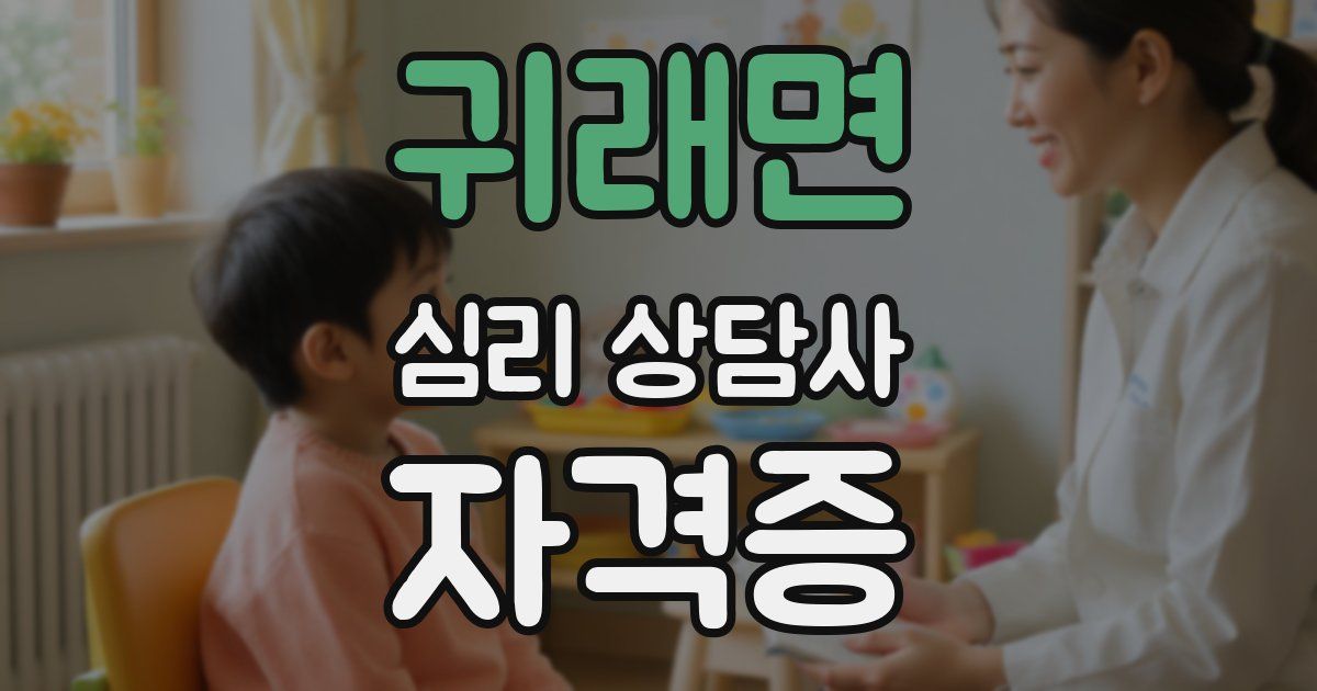 귀래면 심리 상담사 자격증