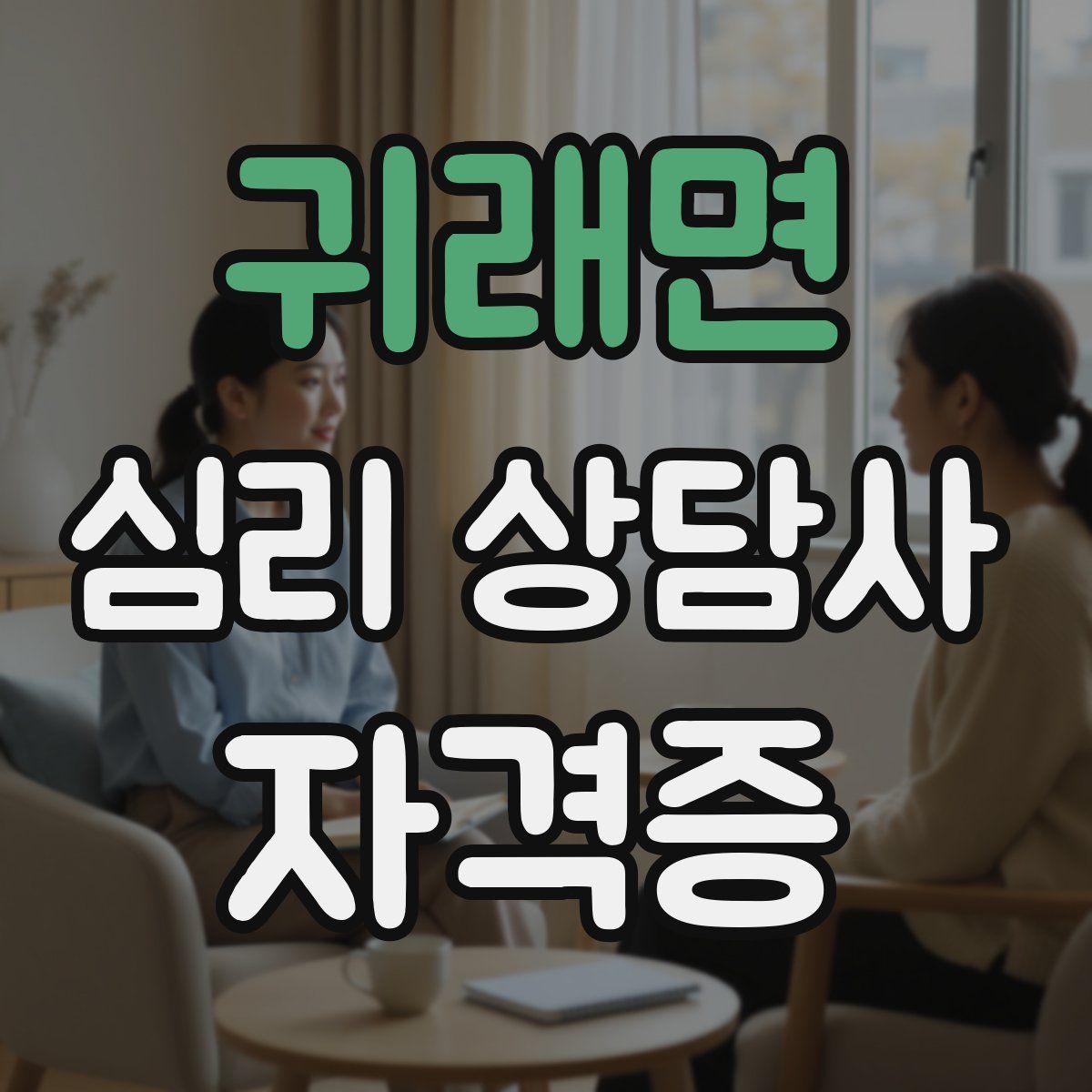 귀래면 심리 상담사 자격증
