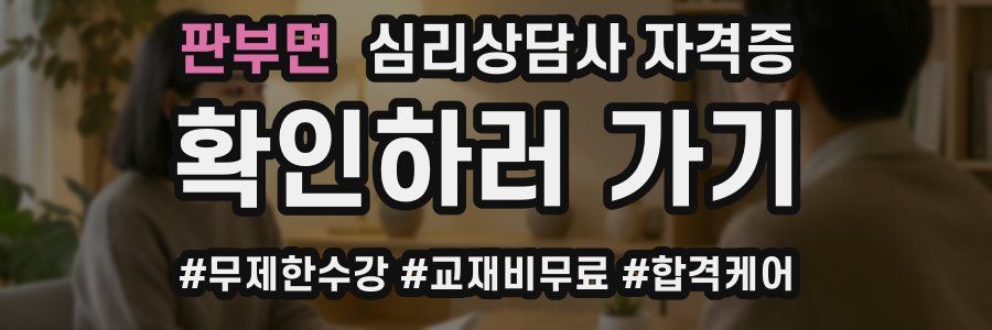 판부면 심리 상담사 자격증