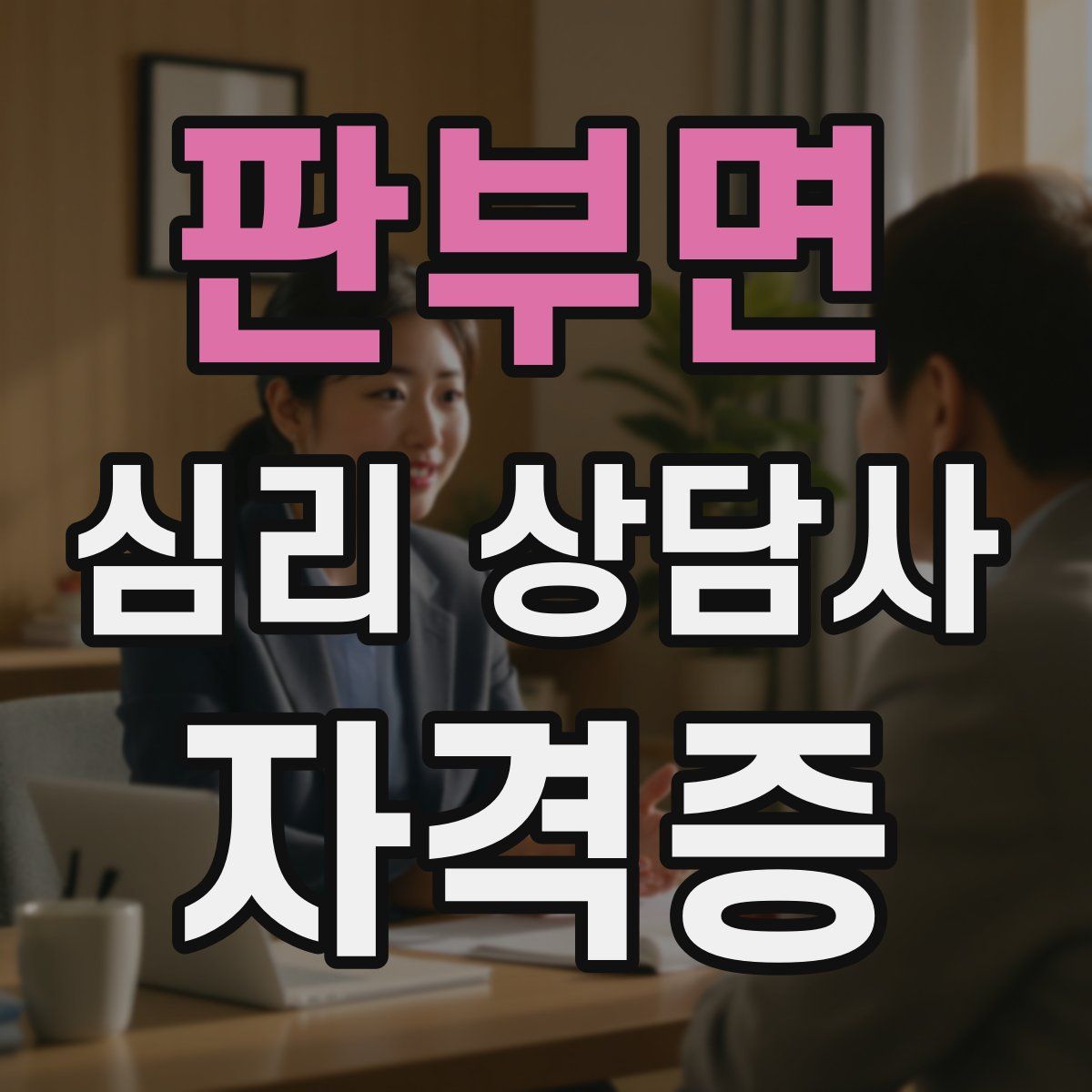 판부면 심리 상담사 자격증