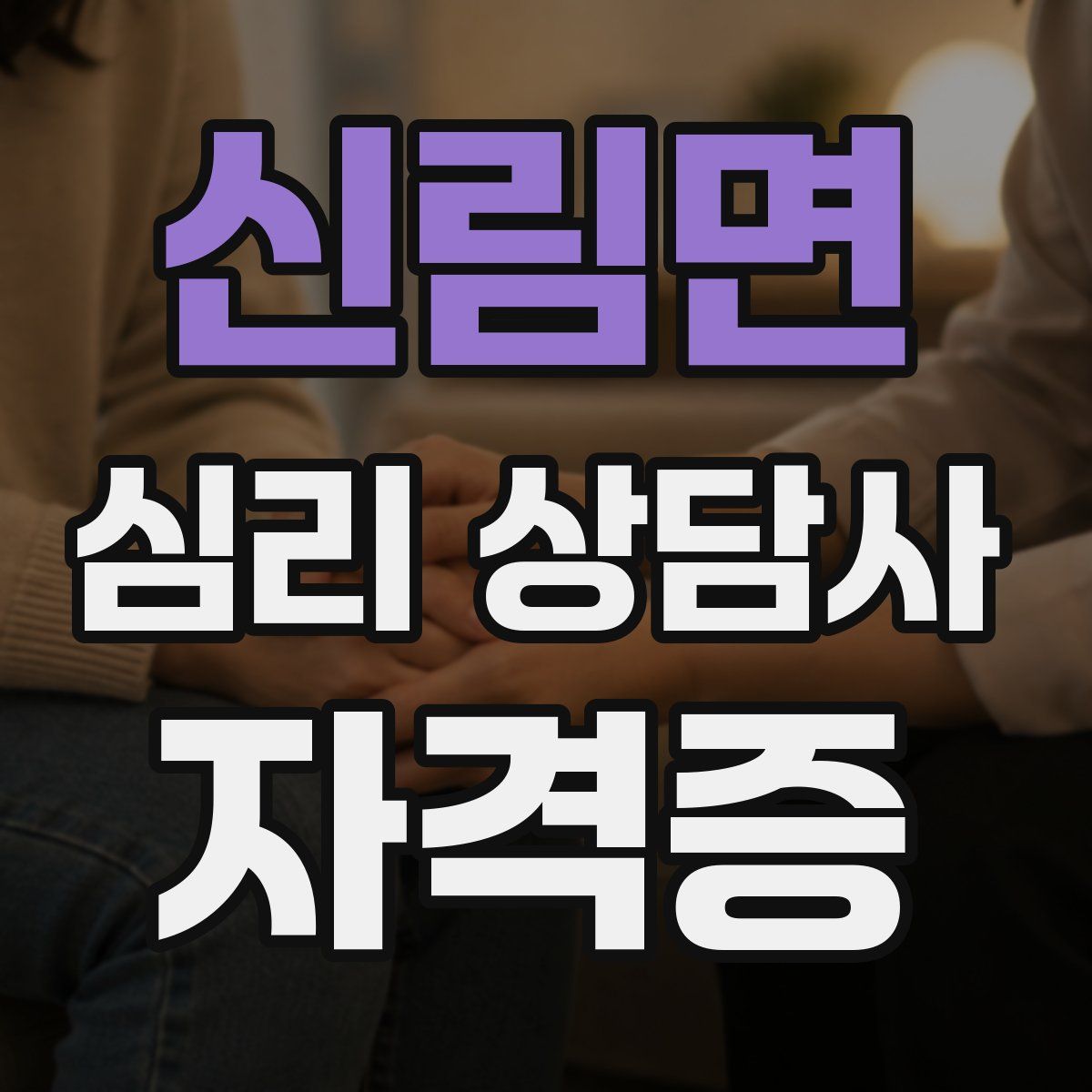 신림면 심리 상담사 자격증