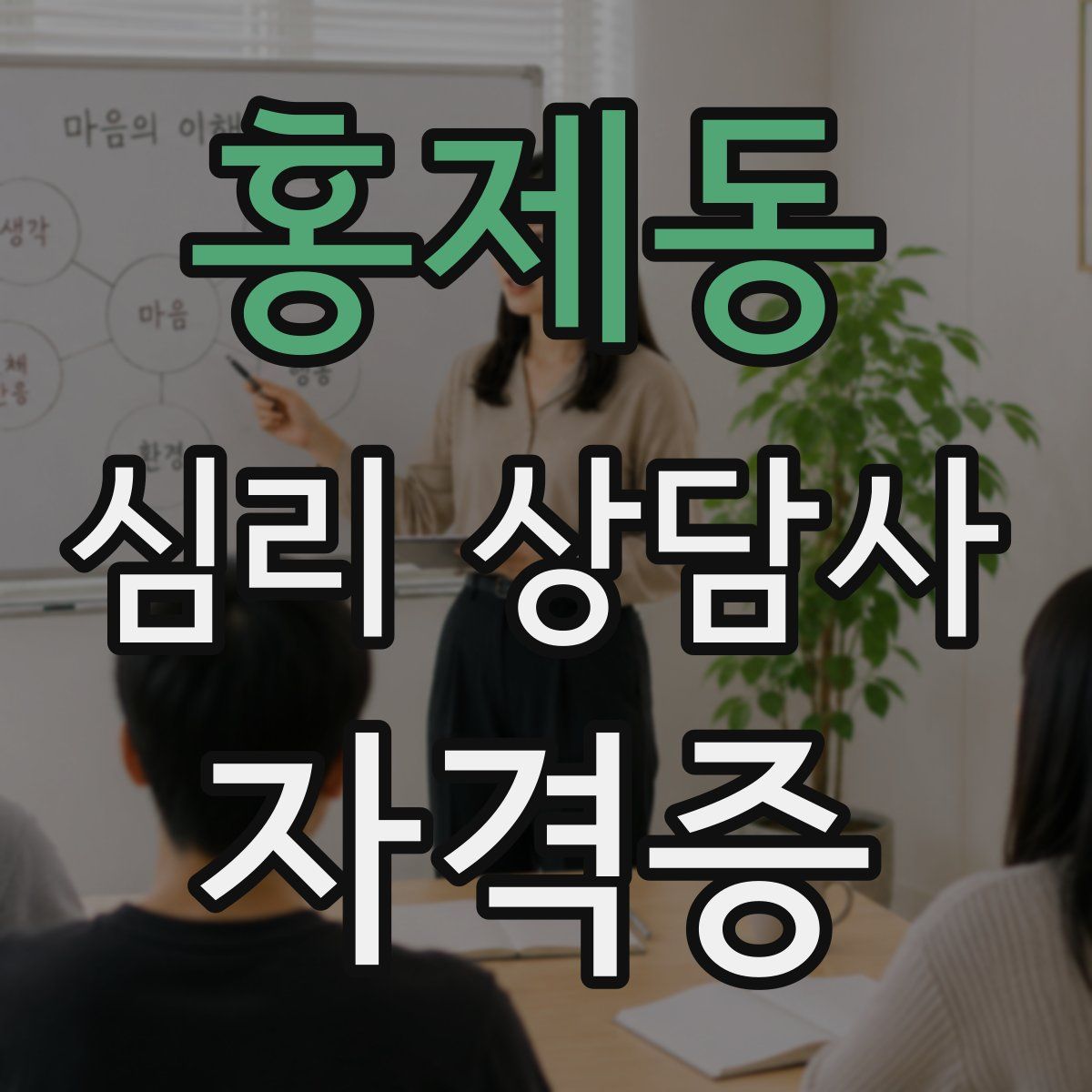 홍제동 심리 상담사 자격증