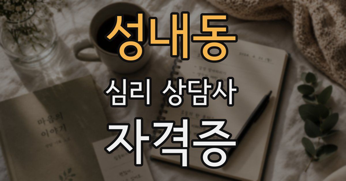 성내동 심리 상담사 자격증