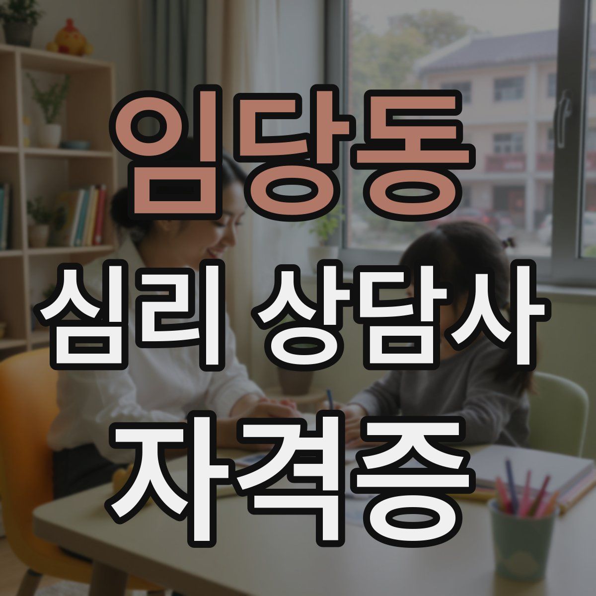 임당동 심리 상담사 자격증