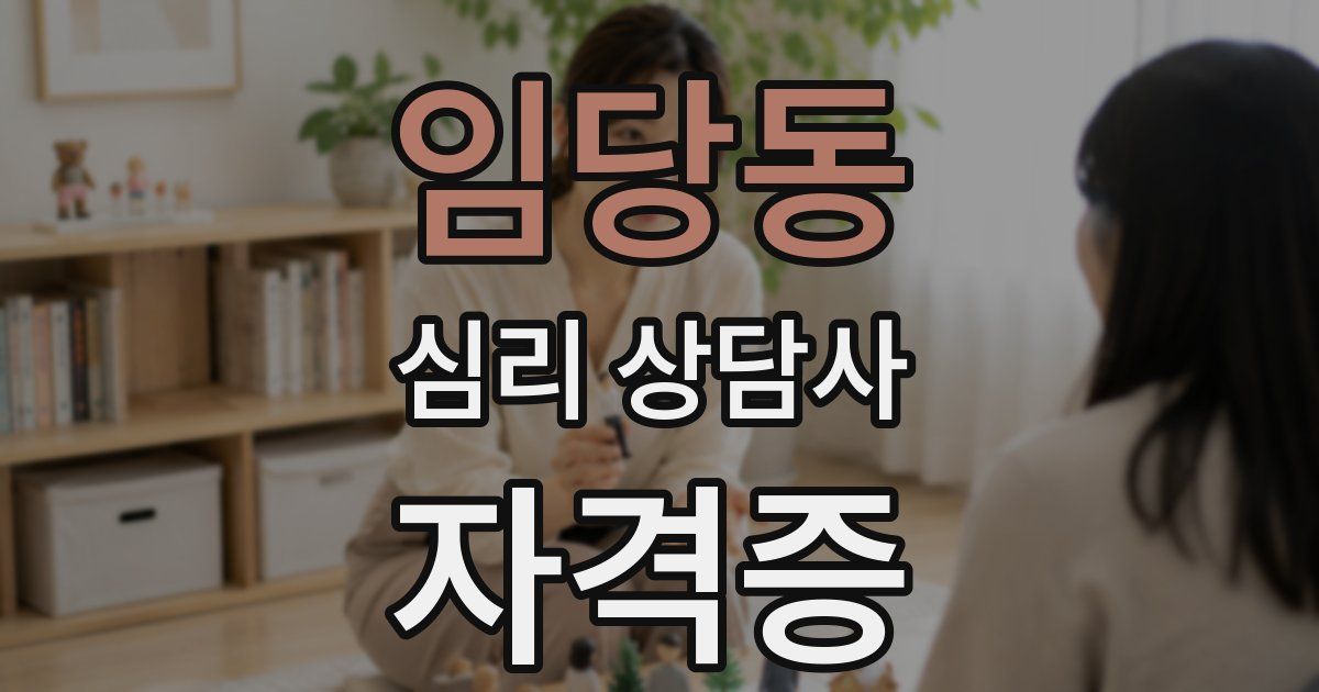 임당동 심리 상담사 자격증