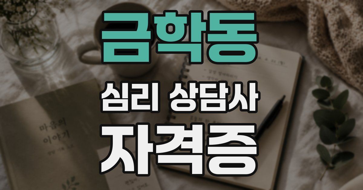 금학동 심리 상담사 자격증