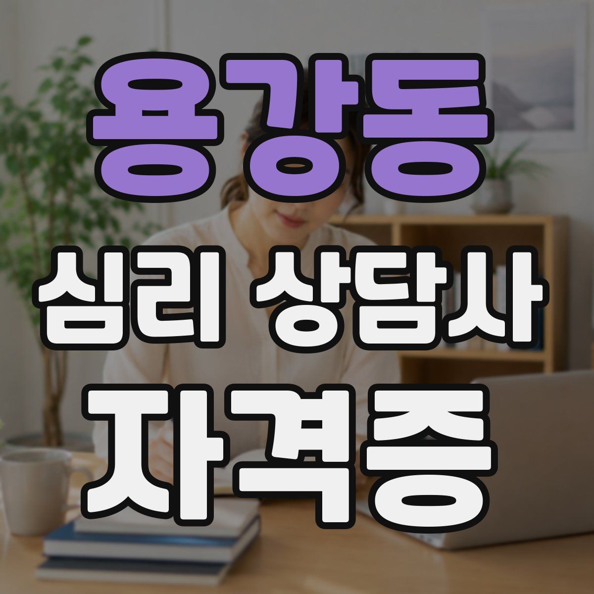 용강동 심리 상담사 자격증