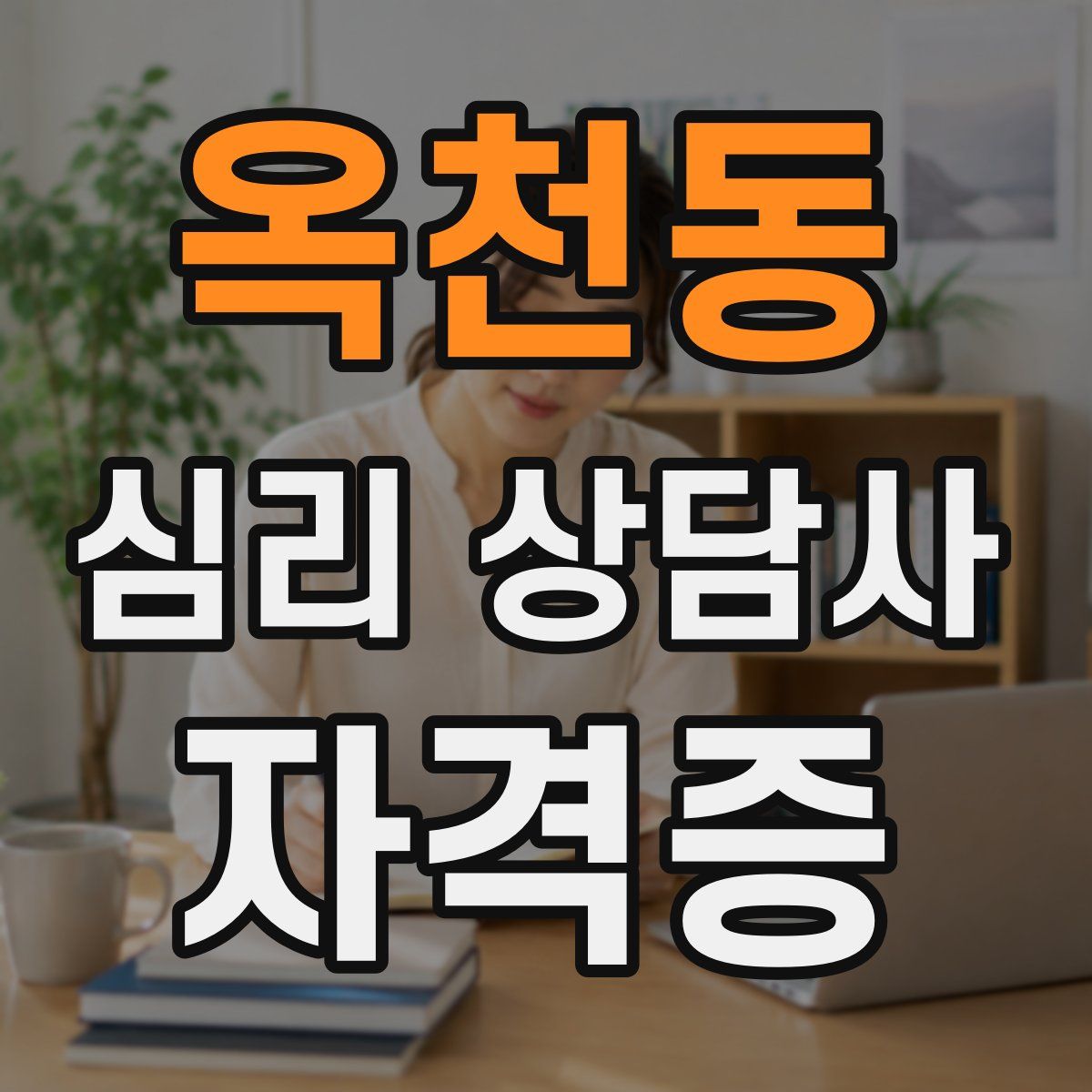 옥천동 심리 상담사 자격증