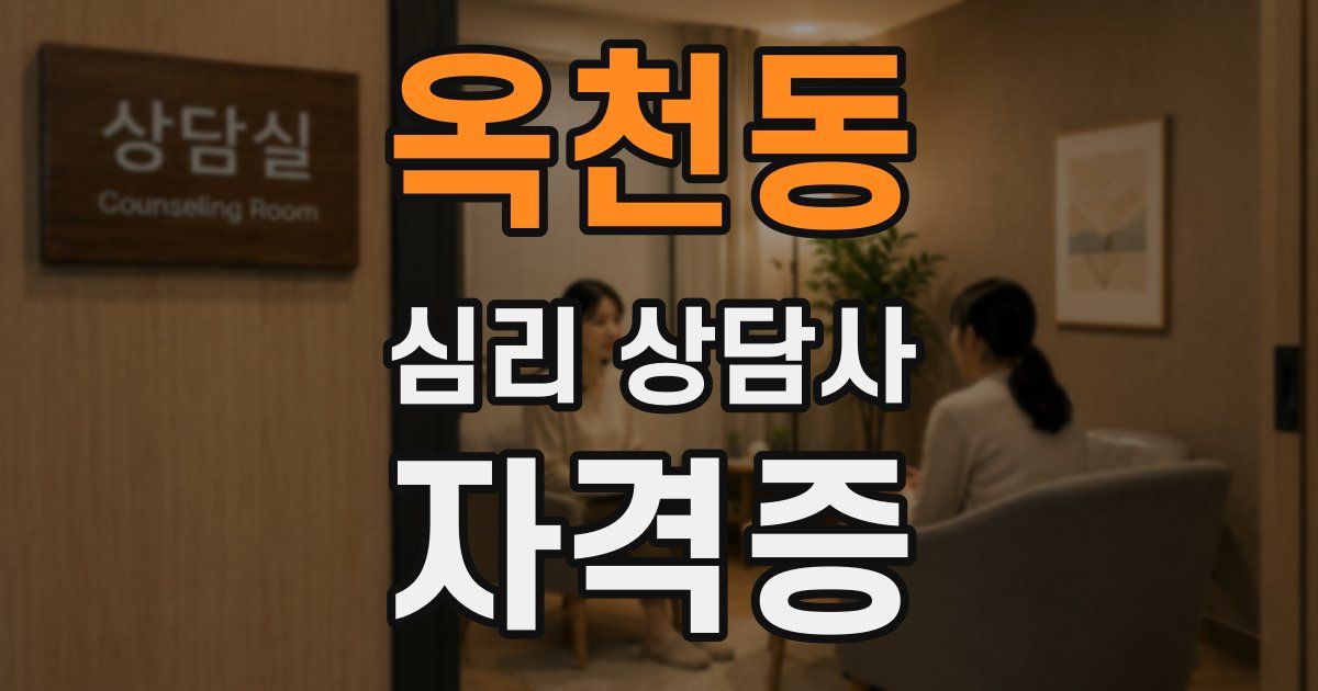 옥천동 심리 상담사 자격증