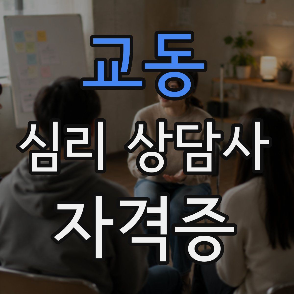 교동 심리 상담사 자격증