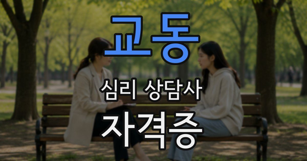 교동 심리 상담사 자격증