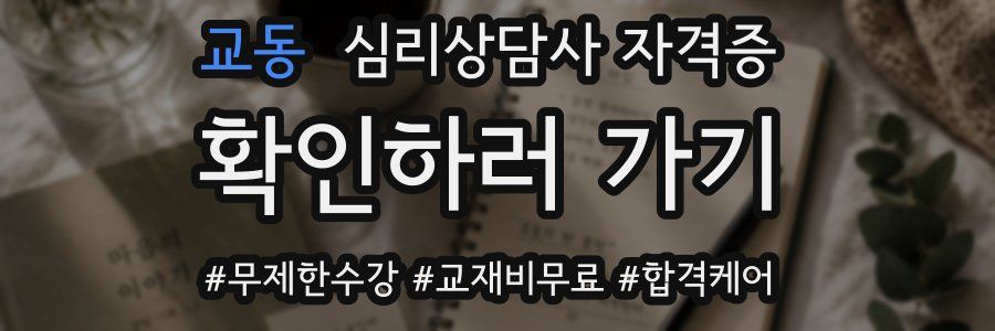 교동 심리 상담사 자격증