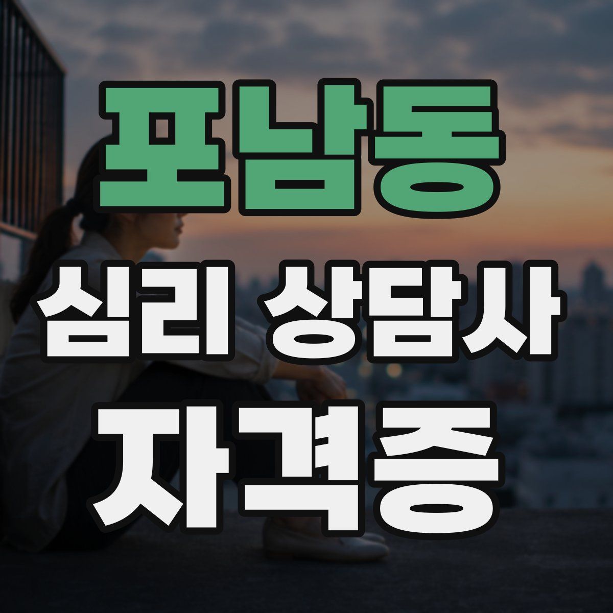 포남동 심리 상담사 자격증