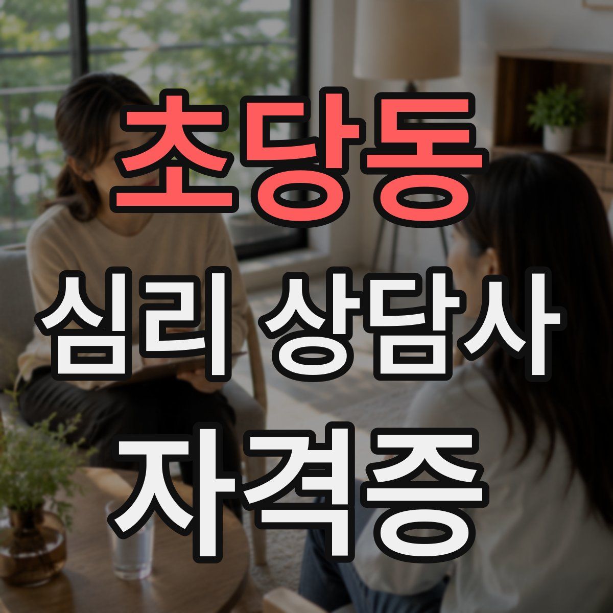 초당동 심리 상담사 자격증