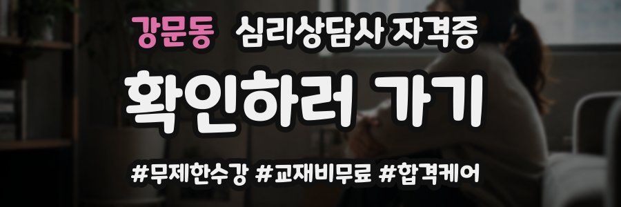 강문동 심리 상담사 자격증