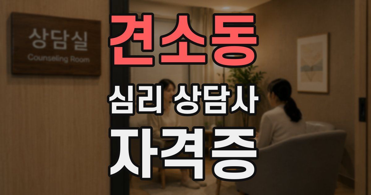 견소동 심리 상담사 자격증
