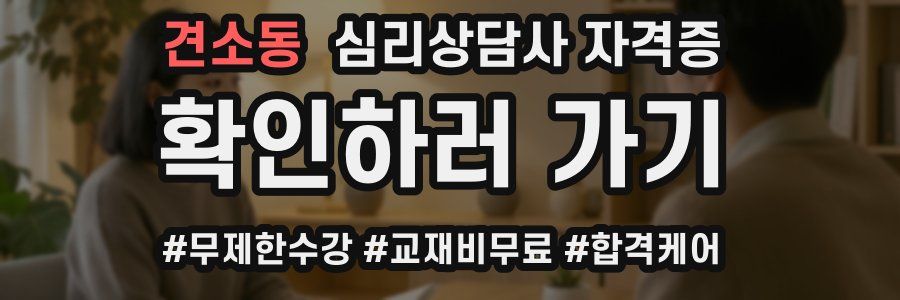 견소동 심리 상담사 자격증