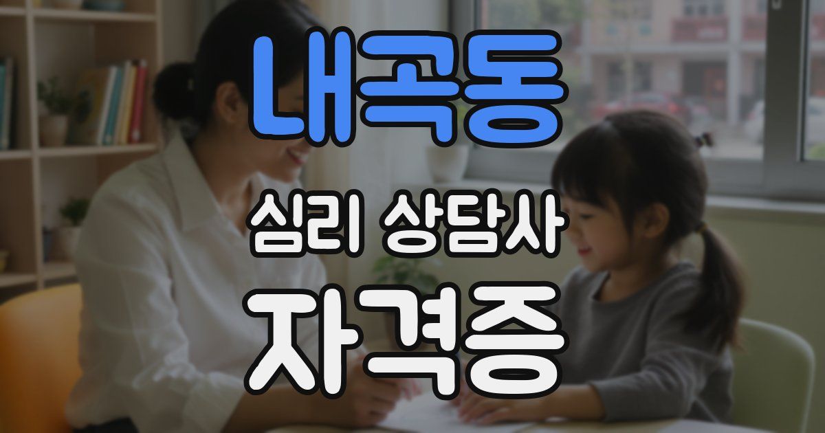 내곡동 심리 상담사 자격증