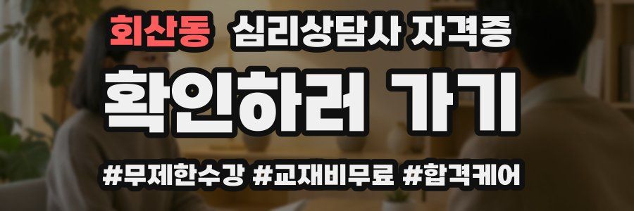 회산동 심리 상담사 자격증