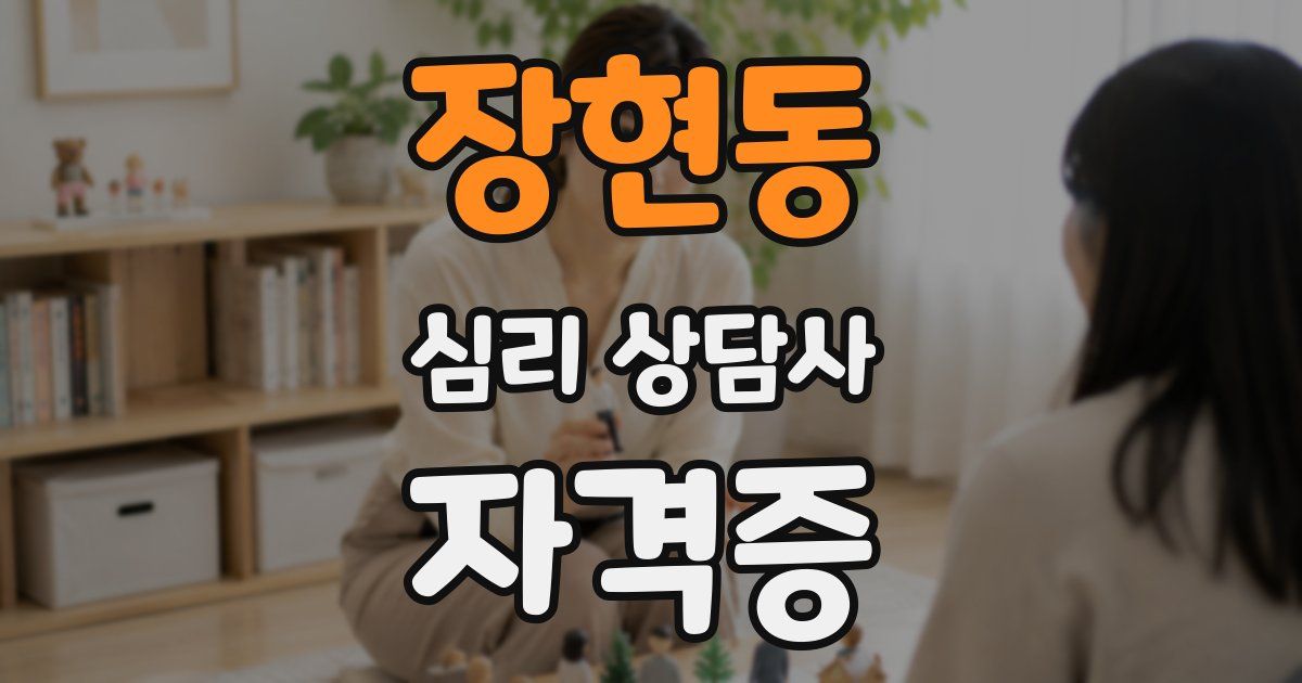 장현동 심리 상담사 자격증
