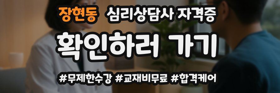 장현동 심리 상담사 자격증
