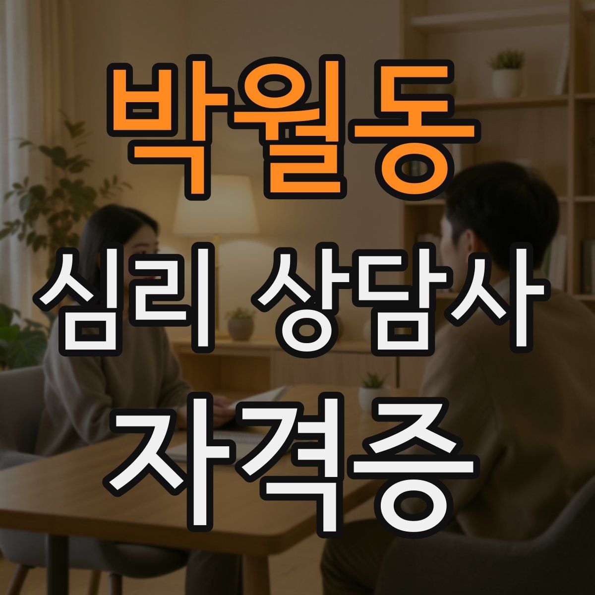 박월동 심리 상담사 자격증