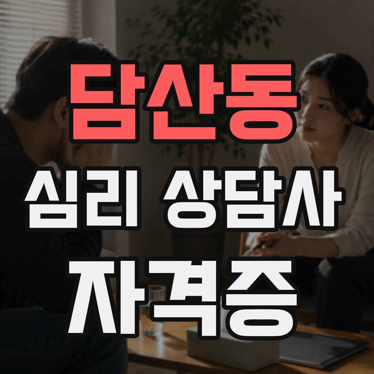 담산동 심리 상담사 자격증