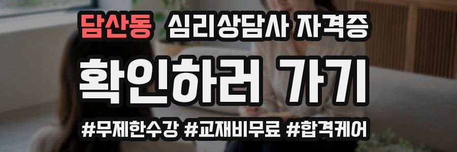 담산동 심리 상담사 자격증