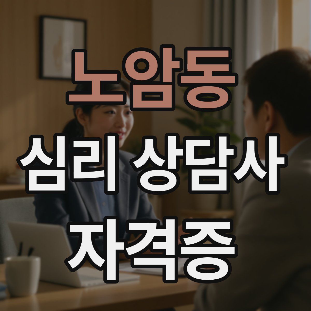 노암동 심리 상담사 자격증