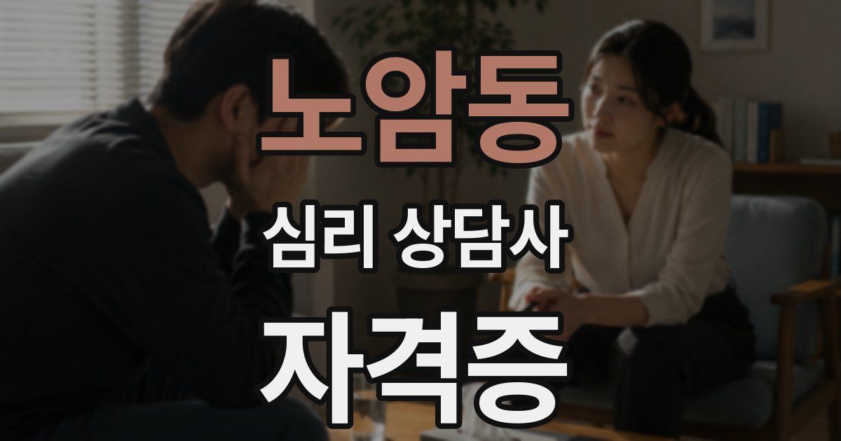 노암동 심리 상담사 자격증