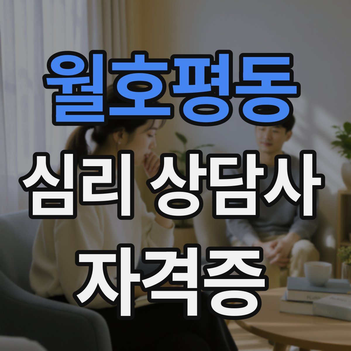 월호평동 심리 상담사 자격증