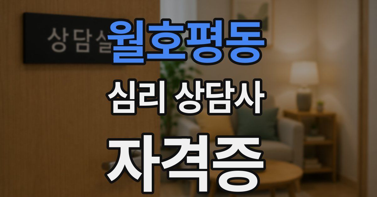 월호평동 심리 상담사 자격증