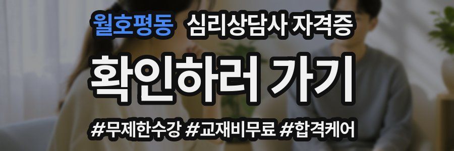 월호평동 심리 상담사 자격증