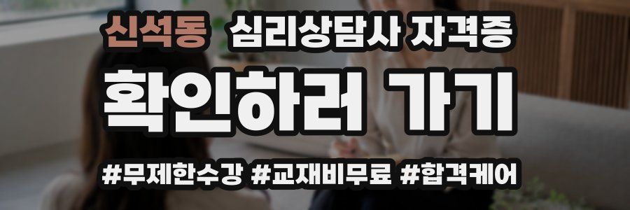 신석동 심리 상담사 자격증