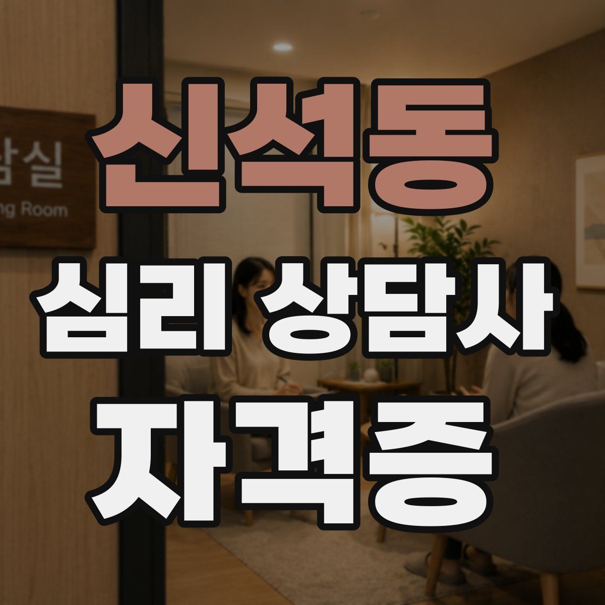 신석동 심리 상담사 자격증