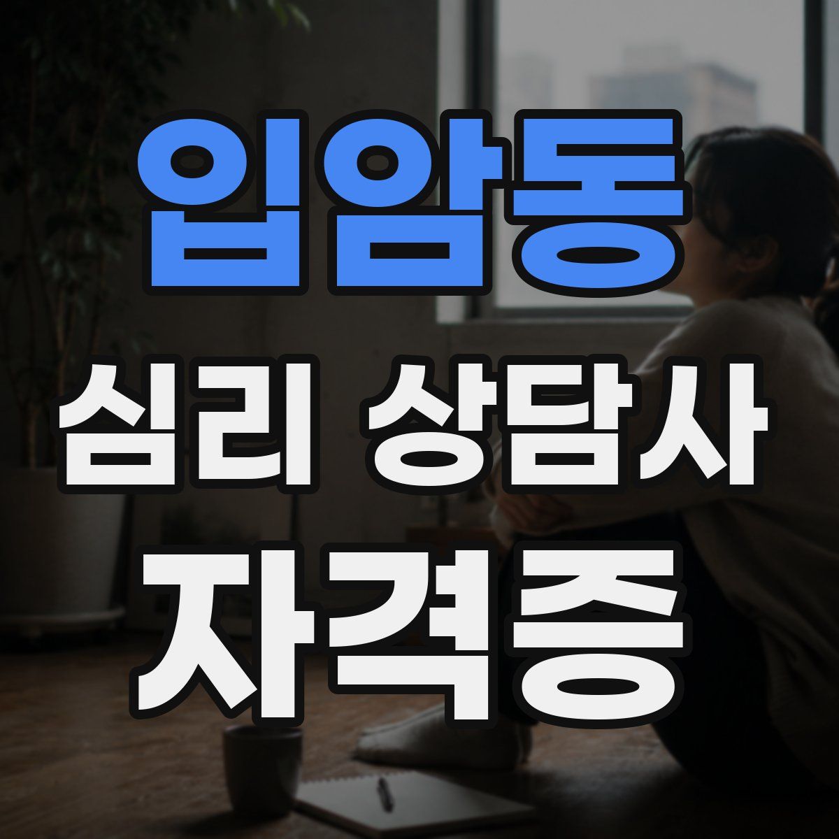 입암동 심리 상담사 자격증