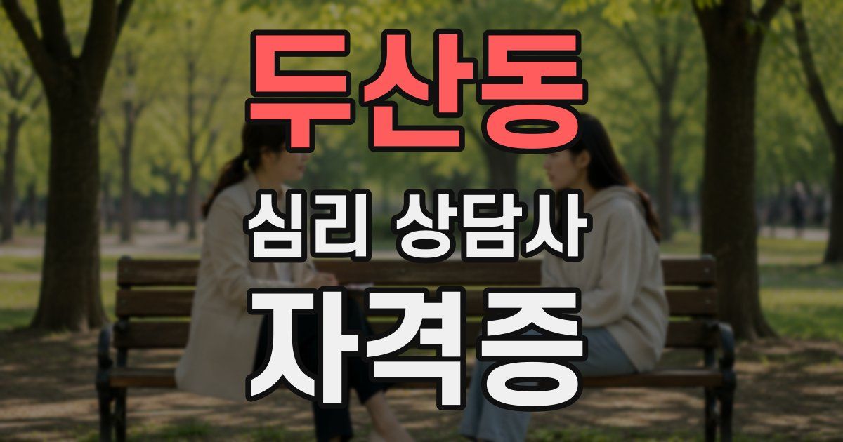두산동 심리 상담사 자격증