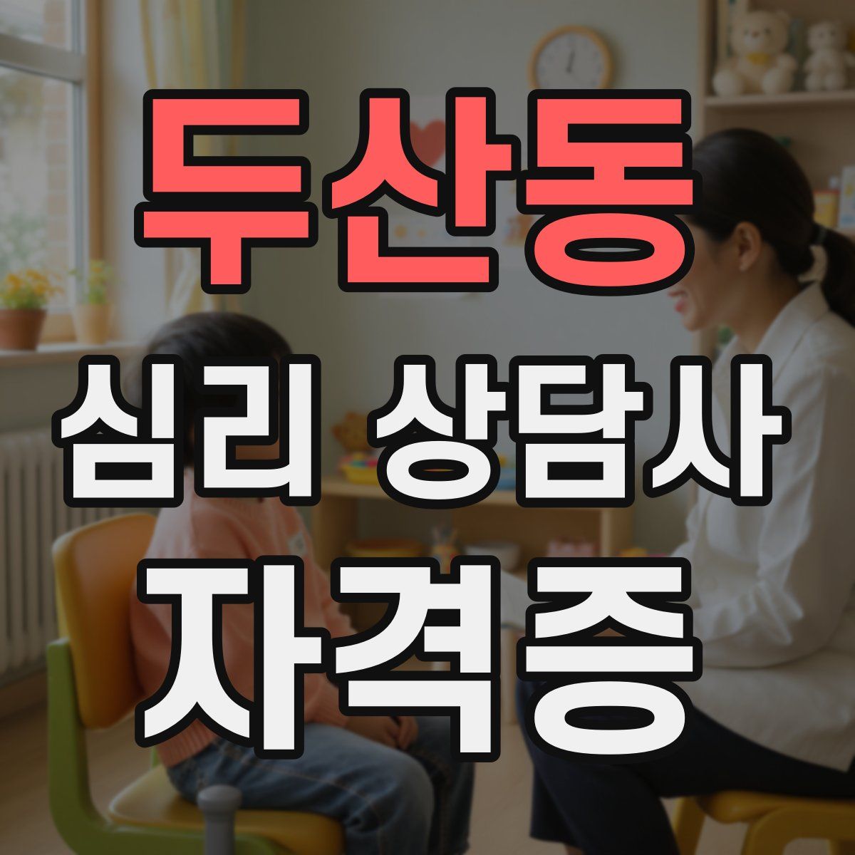 두산동 심리 상담사 자격증