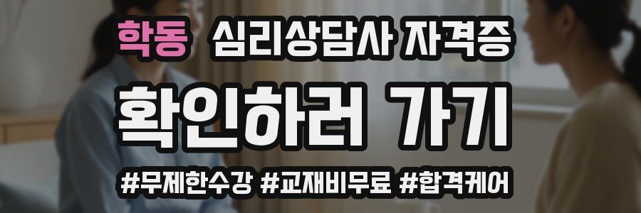 학동 심리 상담사 자격증