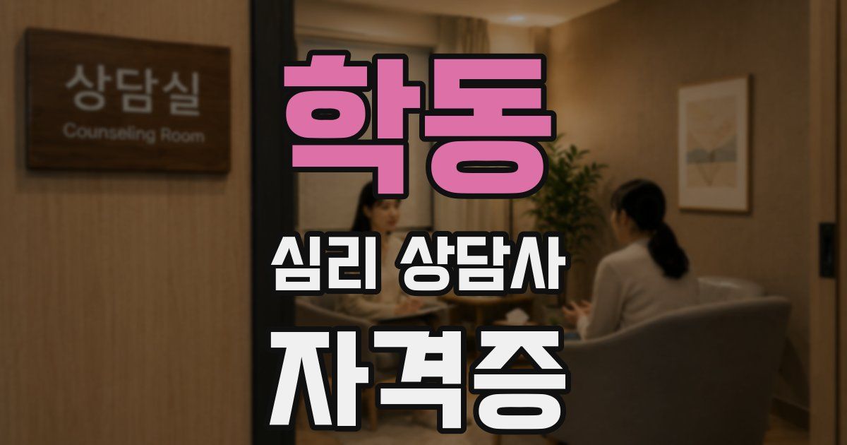 학동 심리 상담사 자격증