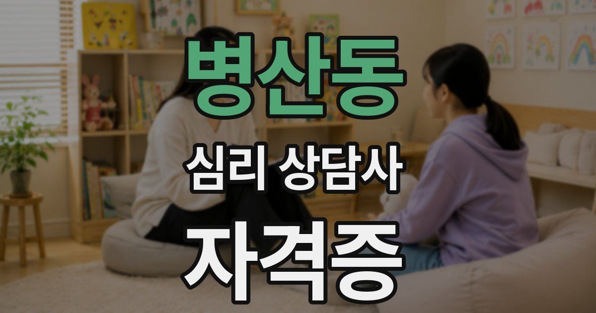 병산동 심리 상담사 자격증