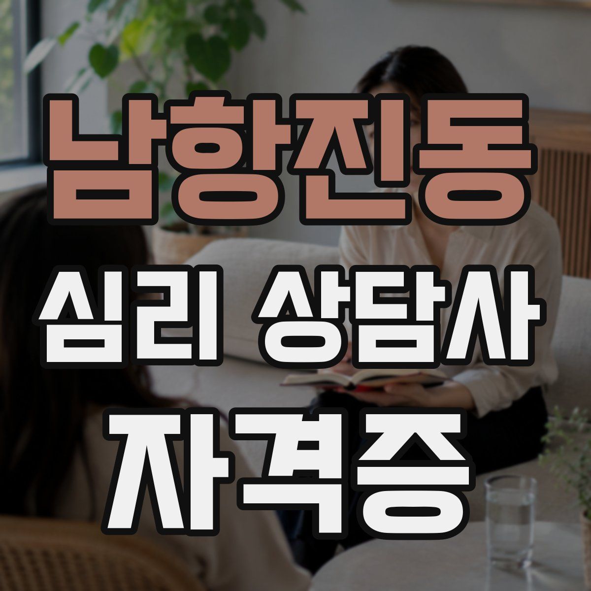 남항진동 심리 상담사 자격증