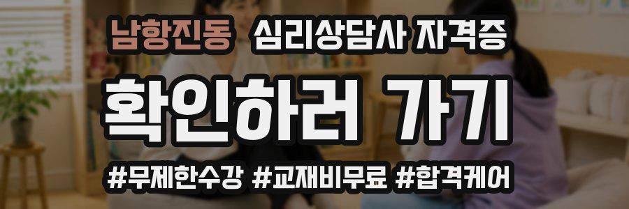 남항진동 심리 상담사 자격증