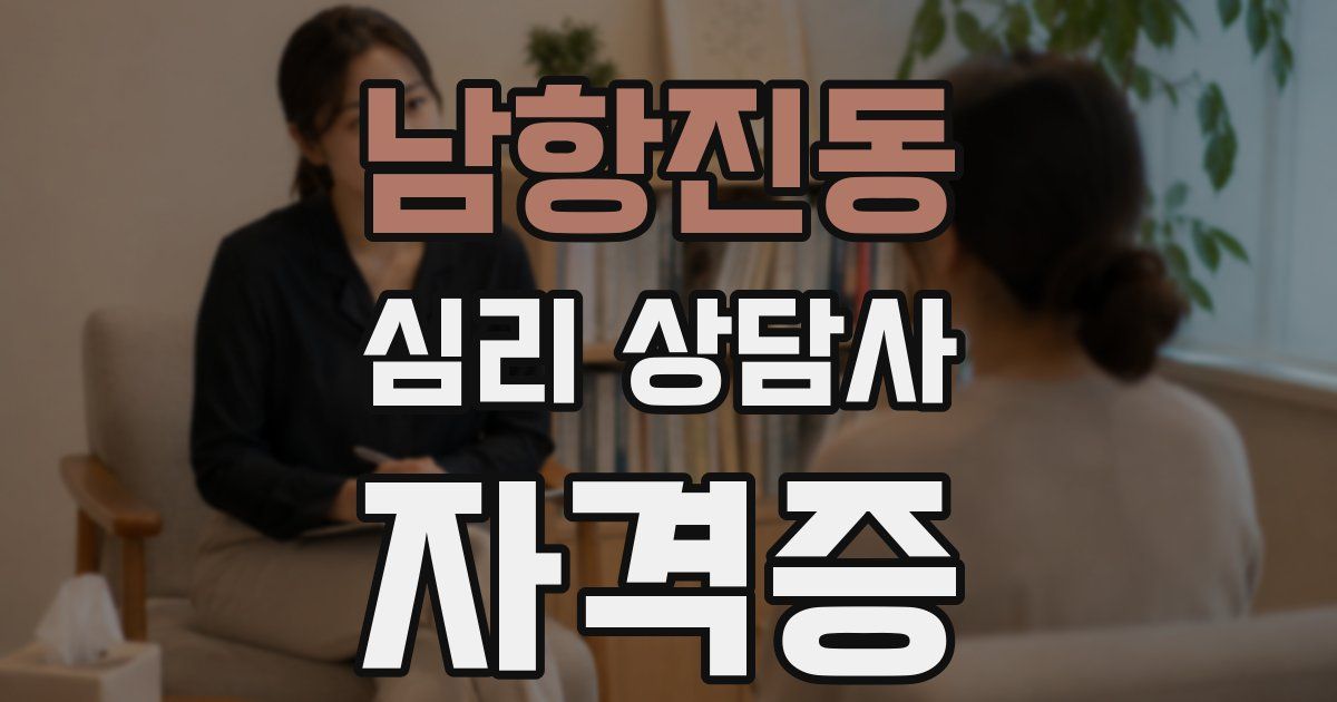 남항진동 심리 상담사 자격증