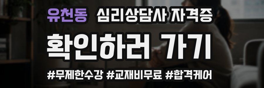 유천동 심리 상담사 자격증