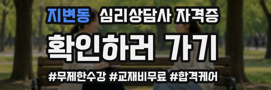지변동 심리 상담사 자격증
